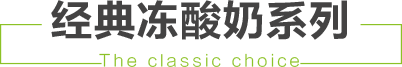 salud撒露,欧洲冻酸奶,冻酸奶加盟,冻酸奶加盟费,酸奶冰淇淋加盟连锁店,酸奶冰激凌店加盟,2018最有前景的全国连锁加盟店,2018年加盟什么店最赚钱