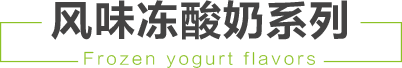 salud撒露,欧洲冻酸奶,冻酸奶加盟,冻酸奶加盟费,酸奶冰淇淋加盟连锁店,酸奶冰激凌店加盟,2018最有前景的全国连锁加盟店,2018年加盟什么店最赚钱