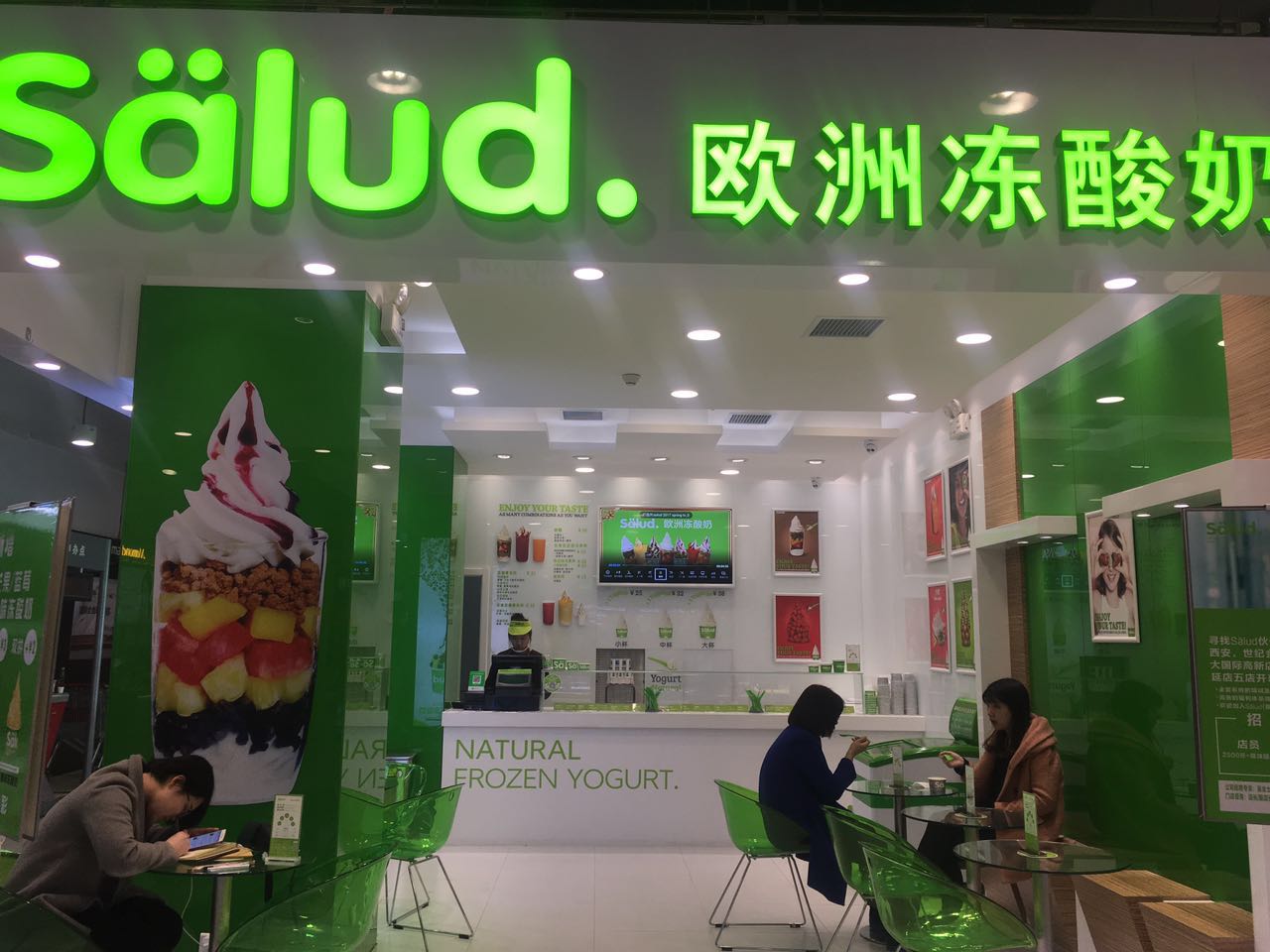 salud撒露,欧洲冻酸奶,冻酸奶加盟,冻酸奶加盟费,酸奶冰淇淋加盟连锁店,酸奶冰激凌店加盟,2018最有前景的全国连锁加盟店,2018年加盟什么店最赚钱