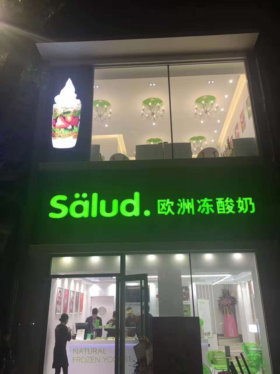 salud撒露,欧洲冻酸奶,冻酸奶加盟,冻酸奶加盟费,酸奶冰淇淋加盟连锁店,酸奶冰激凌店加盟,2018最有前景的全国连锁加盟店,2018年加盟什么店最赚钱