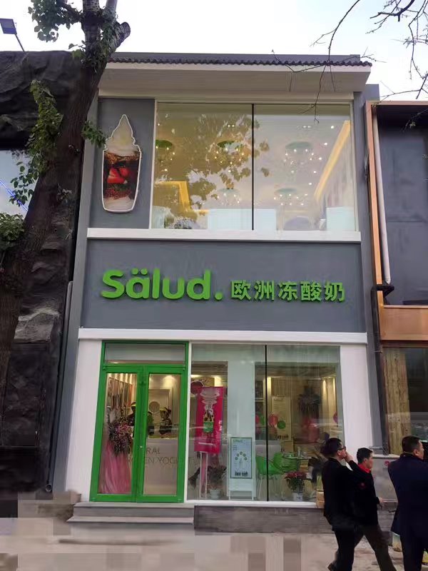 salud撒露,欧洲冻酸奶,冻酸奶加盟,冻酸奶加盟费,酸奶冰淇淋加盟连锁店,酸奶冰激凌店加盟,2018最有前景的全国连锁加盟店,2018年加盟什么店最赚钱
