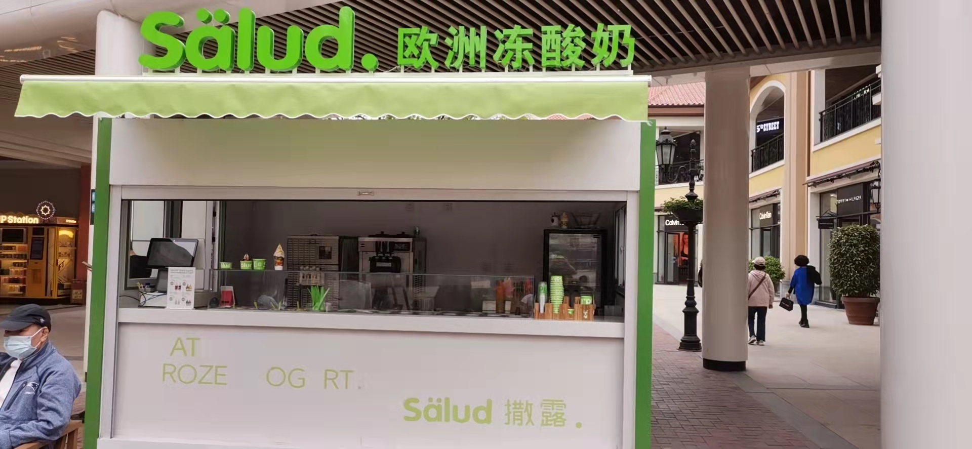 salud撒露,欧洲冻酸奶,冻酸奶加盟,冻酸奶加盟费,酸奶冰淇淋加盟连锁店,酸奶冰激凌店加盟,2018最有前景的全国连锁加盟店,2018年加盟什么店最赚钱