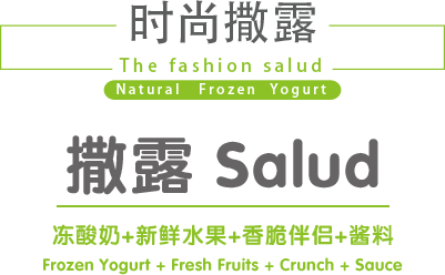 salud撒露,欧洲冻酸奶,冻酸奶加盟,冻酸奶加盟费,酸奶冰淇淋加盟连锁店,酸奶冰激凌店加盟,2018最有前景的全国连锁加盟店,2018年加盟什么店最赚钱