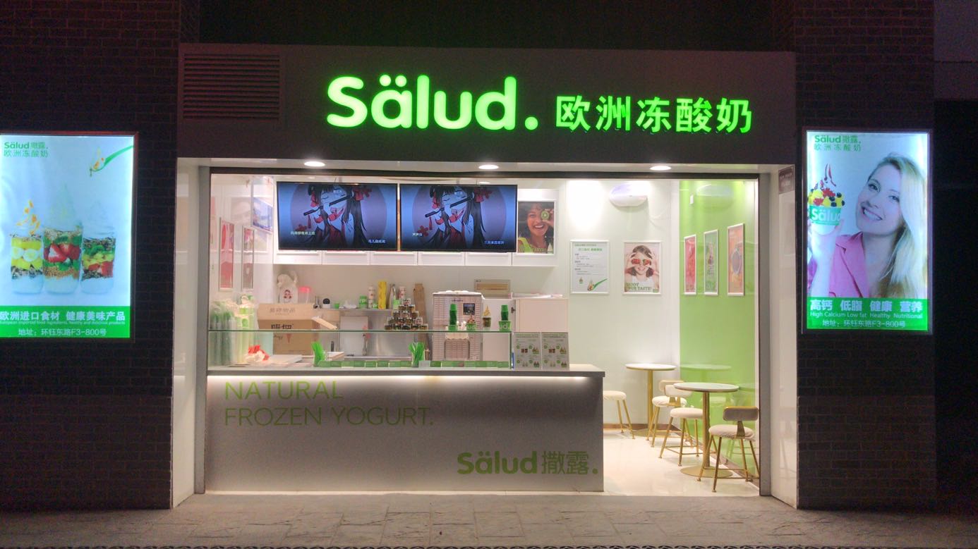 salud撒露,欧洲冻酸奶,冻酸奶加盟,冻酸奶加盟费,酸奶冰淇淋加盟连锁